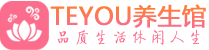 西安新城柔式按摩spa会所西安新城高端养生馆_Teyou养生